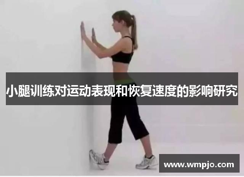 小腿训练对运动表现和恢复速度的影响研究